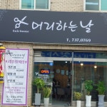 머리하는날