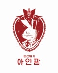 논산딸기아인팜