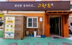고란초모텔