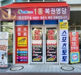 또또와복권방