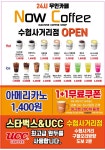 나우커피 구월수협사거리점