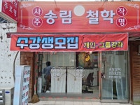 송림철학