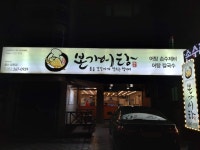본가어탕 울산달동점