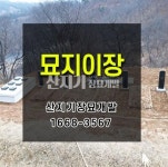 산지기장묘개발