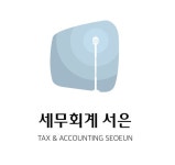 세무회계 서은
