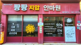 팡팡 지압 안마원