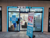 문산참약사약국