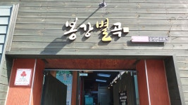 봉강별곡