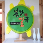 봉강별곡