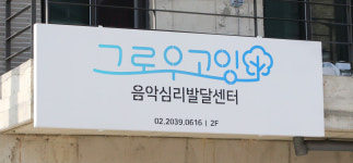 그로우고잉 음악심리발달센터