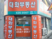 대화부동산중개사무소