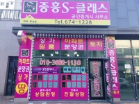 중흥S클래스 공인중개사사무소