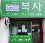 해운대복사