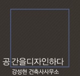 강성현건축사사무소
