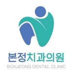 본정치과의원