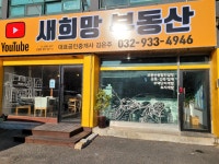새희망공인중개사사무소