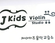 제이키즈바이올린음악교습소
