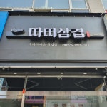 따띠삼겹 인천논현점