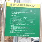 강서구민회관주차장