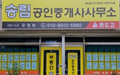 송림공인중개사사무소