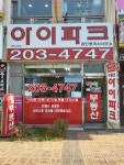 아이파크공인중개사사무소