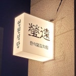영원식당