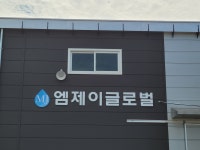엠제이글로벌