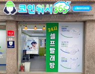 크린토피아 코인워시365 신림성모성당점