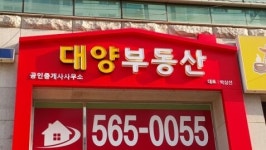 대양공인중개사사무소
