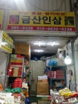 금산인삼