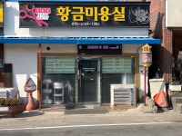 황금미용실