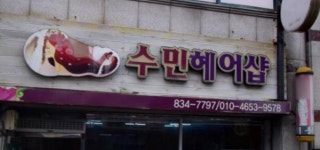 수민헤어샵