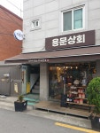 용문상회