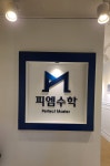 피엠수학학원