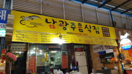 남광주음식점