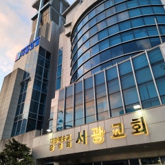 서광교회