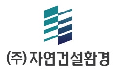 자연건설환경