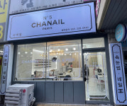 샤네일