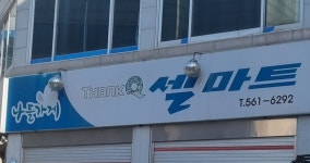 나들가게 셀마트