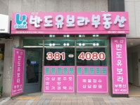 석산반도유보라부동산공인중개사사무소