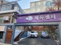 이엔아이지 해독센터 강서총판점