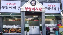 북면온천부엉이식당