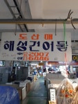 해성건어물