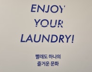 워시엔조이 셀프빨래방 쌍용역푸르지오점