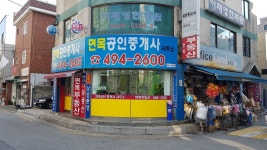 면목공인중개사사무소