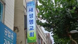 새생명교회