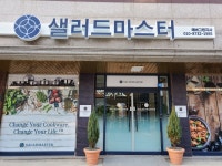 샐러드마스터 에버그린지사