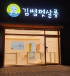 김쌤펫살롱