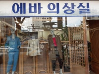 에바 의상실
