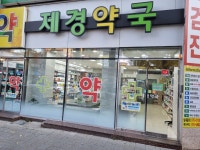 제경약국